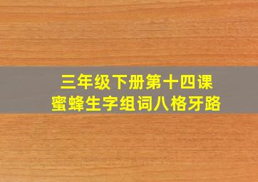 三年级下册第十四课蜜蜂生字组词八格牙路