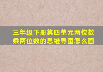 三年级下册第四单元两位数乘两位数的思维导图怎么画