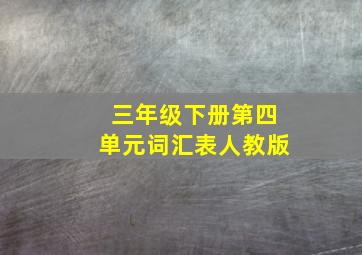 三年级下册第四单元词汇表人教版