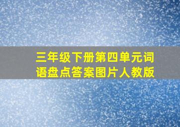 三年级下册第四单元词语盘点答案图片人教版