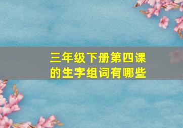 三年级下册第四课的生字组词有哪些