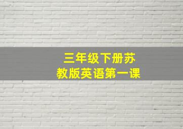 三年级下册苏教版英语第一课