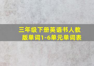 三年级下册英语书人教版单词1-6单元单词表