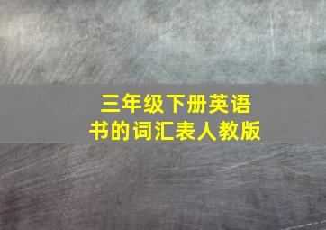 三年级下册英语书的词汇表人教版