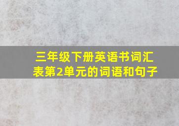 三年级下册英语书词汇表第2单元的词语和句子