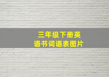 三年级下册英语书词语表图片