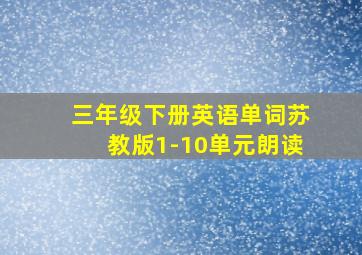 三年级下册英语单词苏教版1-10单元朗读