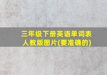 三年级下册英语单词表人教版图片(要准确的)