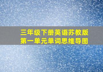 三年级下册英语苏教版第一单元单词思维导图