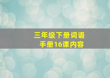 三年级下册词语手册16课内容