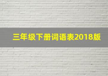 三年级下册词语表2018版