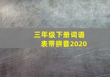 三年级下册词语表带拼音2020