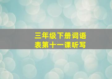 三年级下册词语表第十一课听写