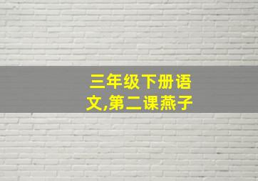 三年级下册语文,第二课燕子