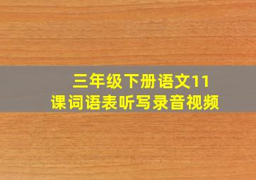 三年级下册语文11课词语表听写录音视频