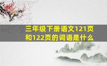 三年级下册语文121页和122页的词语是什么