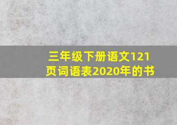 三年级下册语文121页词语表2020年的书