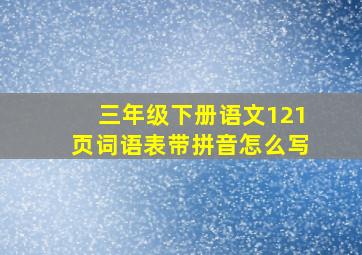 三年级下册语文121页词语表带拼音怎么写