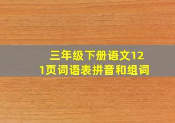 三年级下册语文121页词语表拼音和组词