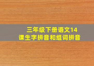 三年级下册语文14课生字拼音和组词拼音