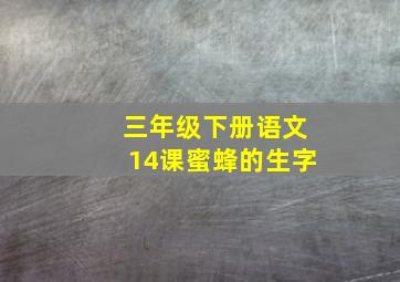 三年级下册语文14课蜜蜂的生字