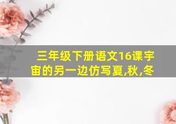 三年级下册语文16课宇宙的另一边仿写夏,秋,冬