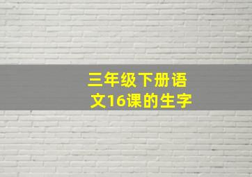 三年级下册语文16课的生字