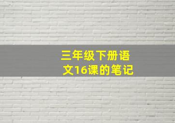 三年级下册语文16课的笔记