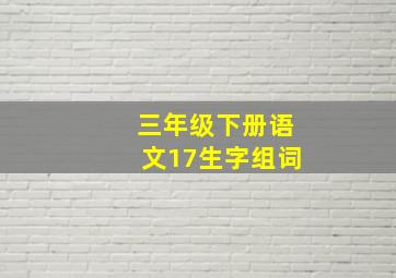 三年级下册语文17生字组词