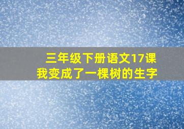 三年级下册语文17课我变成了一棵树的生字