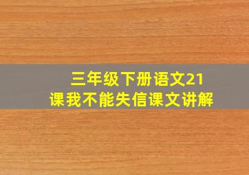 三年级下册语文21课我不能失信课文讲解