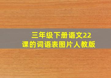 三年级下册语文22课的词语表图片人教版