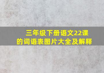 三年级下册语文22课的词语表图片大全及解释