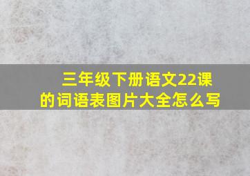 三年级下册语文22课的词语表图片大全怎么写