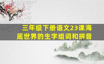 三年级下册语文23课海底世界的生字组词和拼音