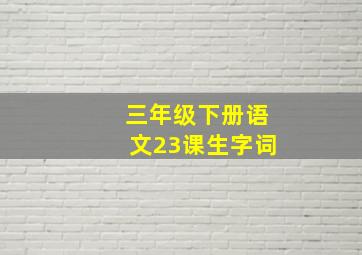 三年级下册语文23课生字词