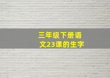 三年级下册语文23课的生字