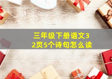 三年级下册语文32页5个诗句怎么读