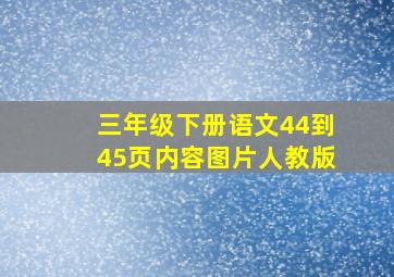 三年级下册语文44到45页内容图片人教版