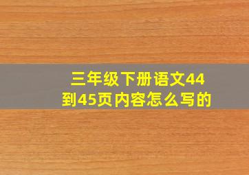 三年级下册语文44到45页内容怎么写的