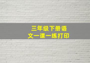 三年级下册语文一课一练打印