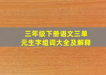 三年级下册语文三单元生字组词大全及解释