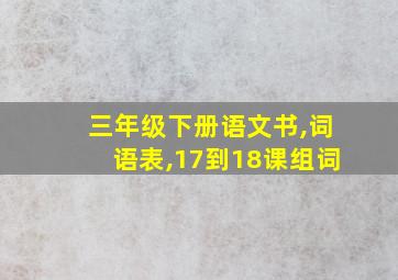 三年级下册语文书,词语表,17到18课组词