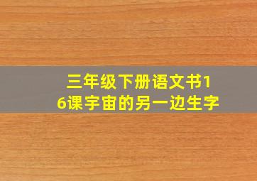 三年级下册语文书16课宇宙的另一边生字