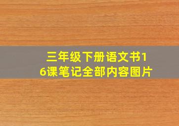 三年级下册语文书16课笔记全部内容图片