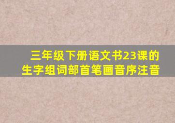 三年级下册语文书23课的生字组词部首笔画音序注音