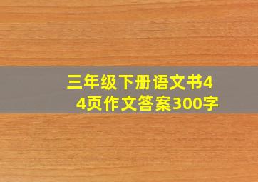 三年级下册语文书44页作文答案300字