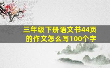 三年级下册语文书44页的作文怎么写100个字