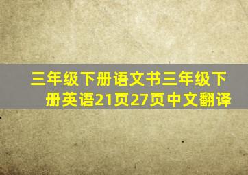 三年级下册语文书三年级下册英语21页27页中文翻译