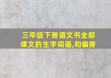 三年级下册语文书全部课文的生字词语,和偏旁